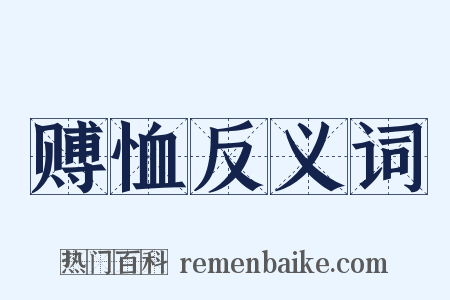 赙恤反义词是什么意思的图片